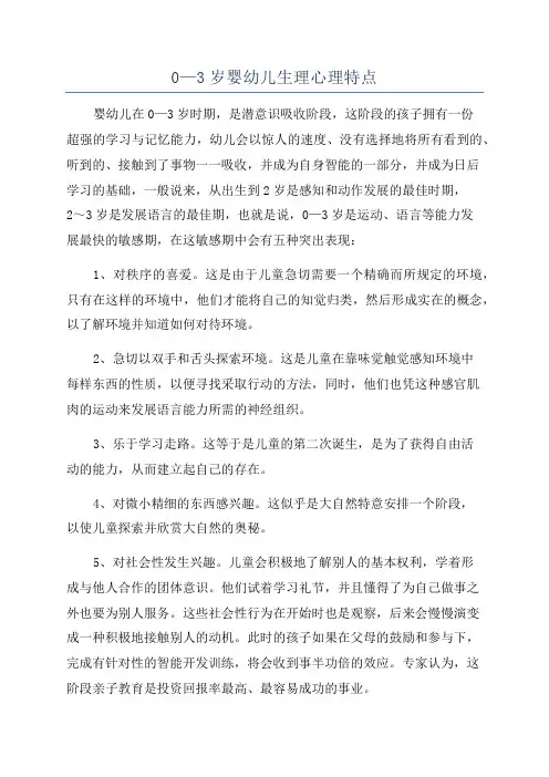 0—3岁婴幼儿生理心理特点