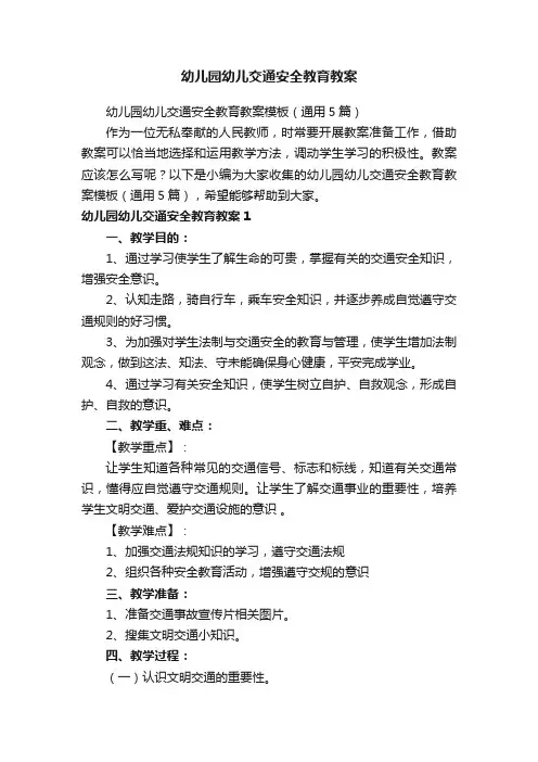 幼儿园幼儿交通安全教育教案模板（通用5篇）
