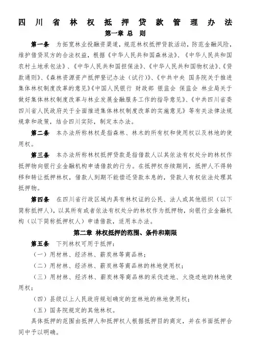 四川林权抵押贷款管理办法