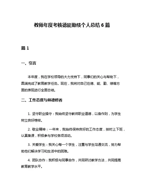 教师年度考核德能勤绩个人总结6篇