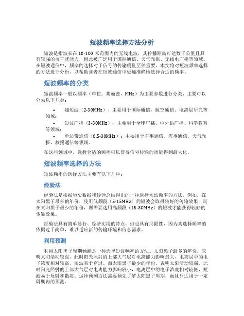 短波频率选择方法分析