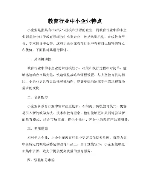 教育行业中小企业特点