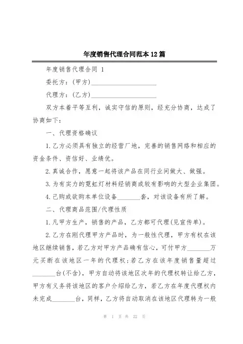 年度销售代理合同范本12篇