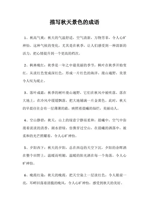 描写秋天景色的成语
