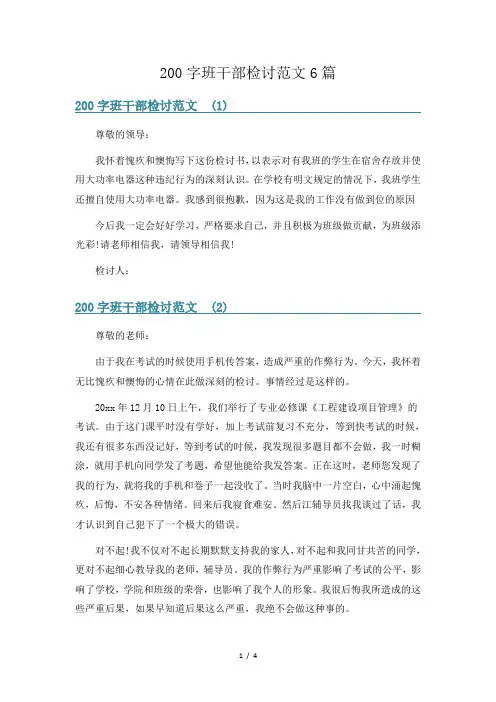 200字班干部检讨范文6篇