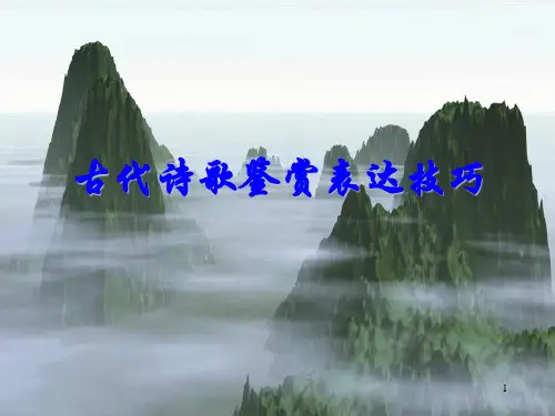 高考诗歌鉴赏之表达技巧(实用版)PPT课件