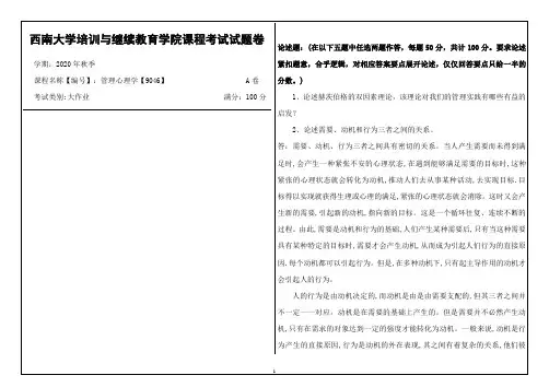 西南大学2020年秋季管理心理学【9046】机考大作业参考答案