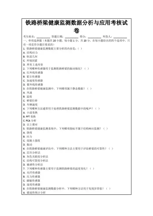 铁路桥梁健康监测数据分析与应用考核试卷