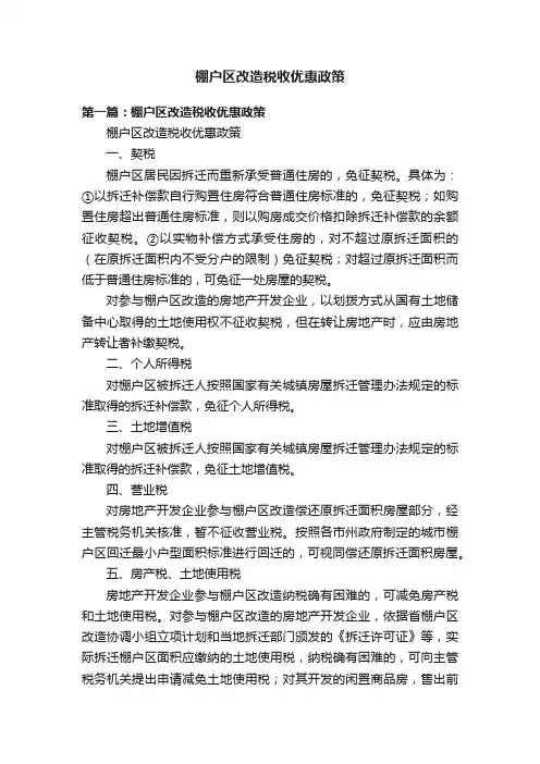 棚户区改造税收优惠政策