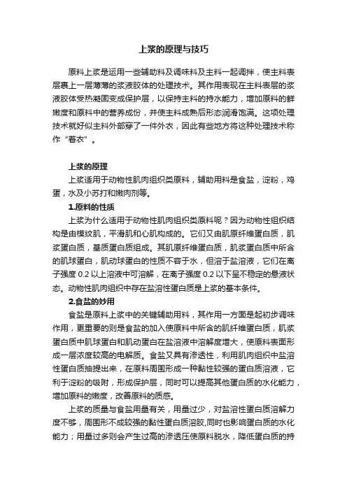 上浆的原理与技巧