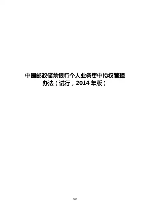 中国邮政储蓄银行个人业务集中授权管理办法(试行-2014年版)