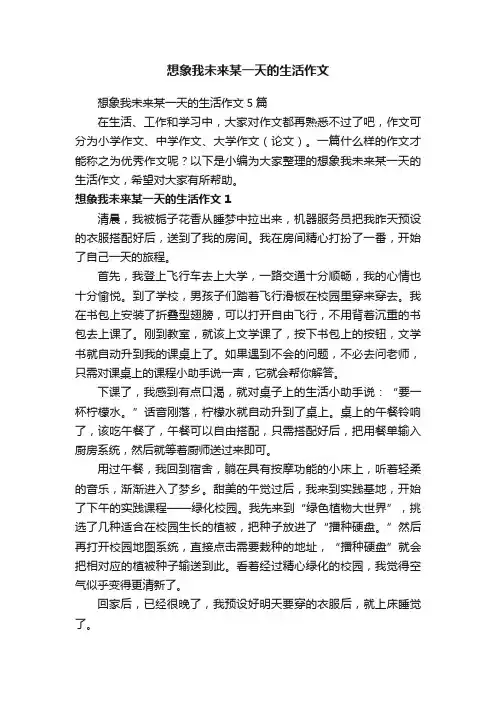 想象我未来某一天的生活作文5篇