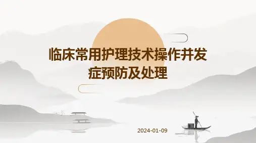 临床常用护理技术操作并发症预防及处理