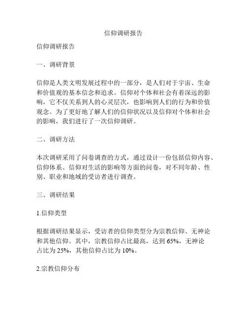 信仰调研报告