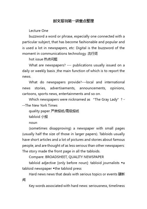 时文报刊第一讲重点整理