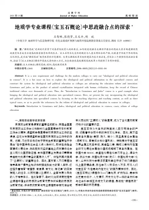 地质学专业课程《宝玉石概论》中思政融合点的探索