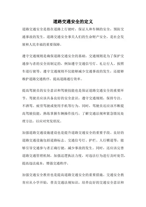 道路交通安全的定义
