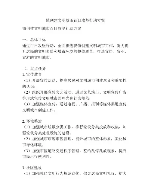 镇创建文明城市百日攻坚行动方案