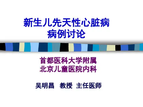 新生儿先天性心脏病病例讨论PPT课件