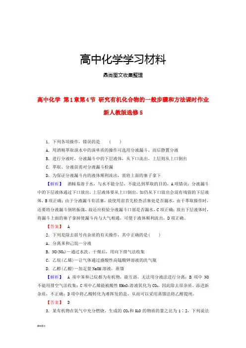 人教版高中化学选修五同步练习(有解析)1.4研究有机化合物的一般步骤和方法.docx