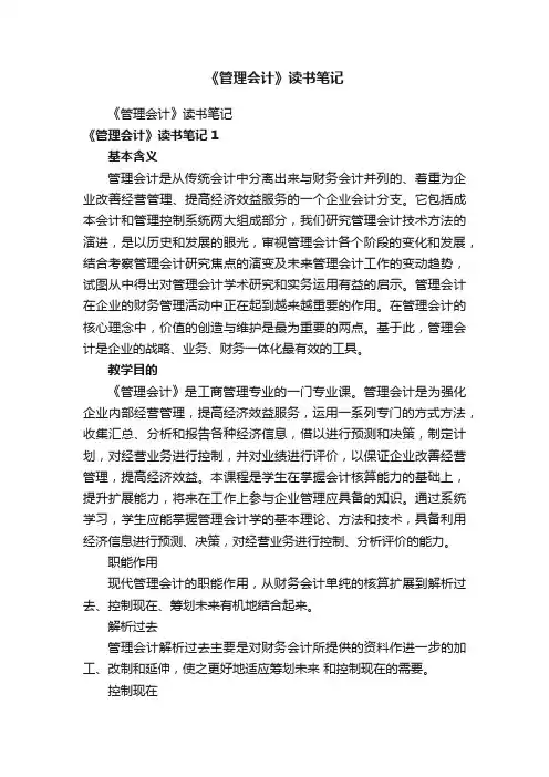 《管理会计》读书笔记