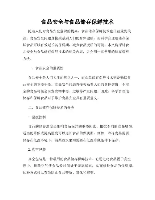 食品安全与食品储存保鲜技术