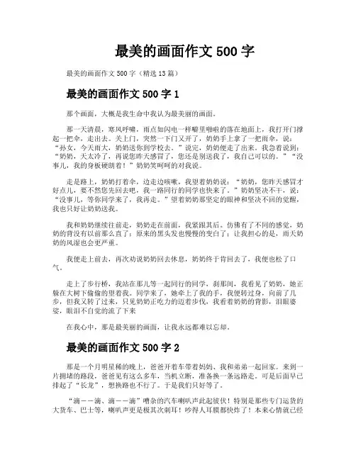 最美的画面作文500字