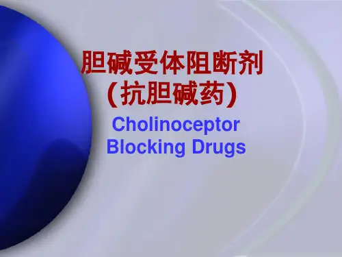 药理学：胆碱受体阻断剂(抗胆碱药)