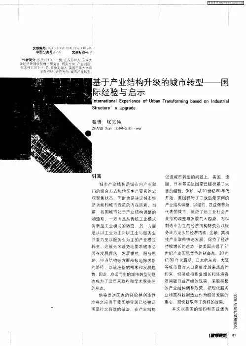 基于产业结构升级的城市转型——国际经验与启示