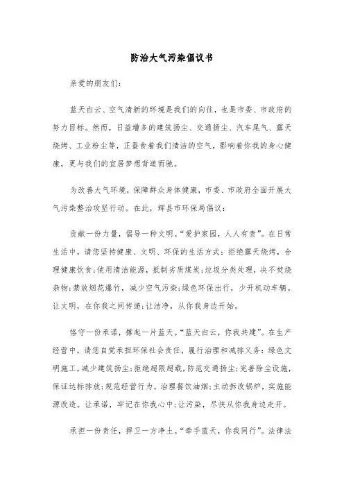 防治大气污染倡议书(四篇)