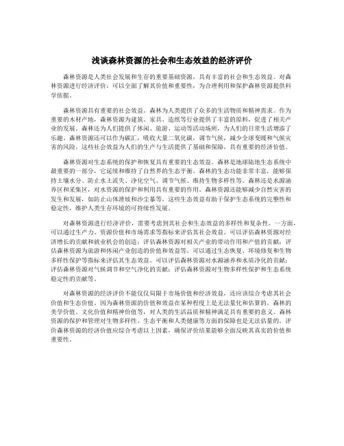 浅谈森林资源的社会和生态效益的经济评价