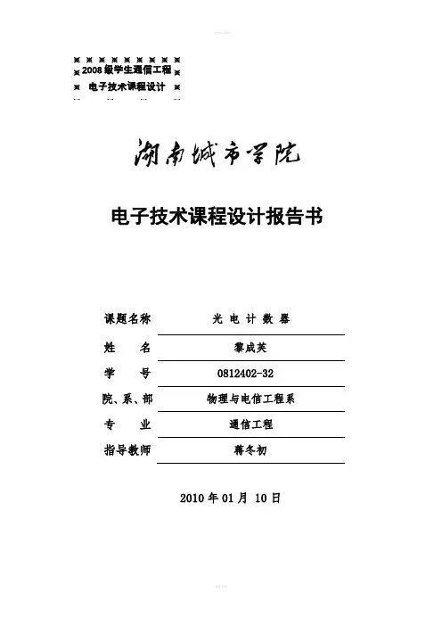 光电计数器课程设计