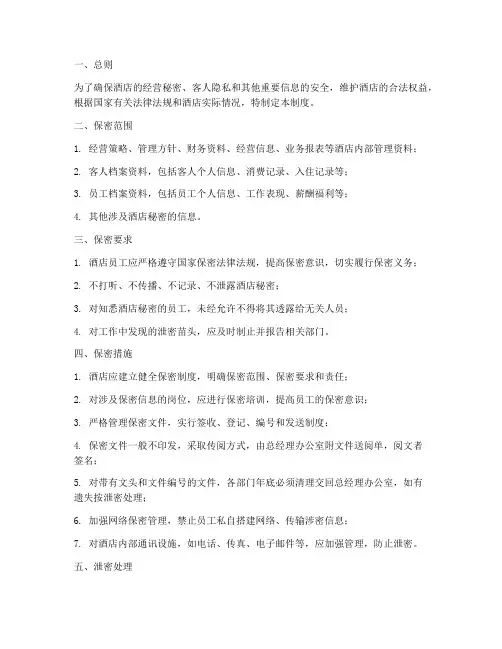 酒店员工的保密管理制度