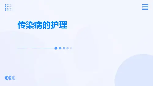 传染病的护理ppt