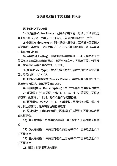 瓦楞纸板术语｜工艺术语材料术语
