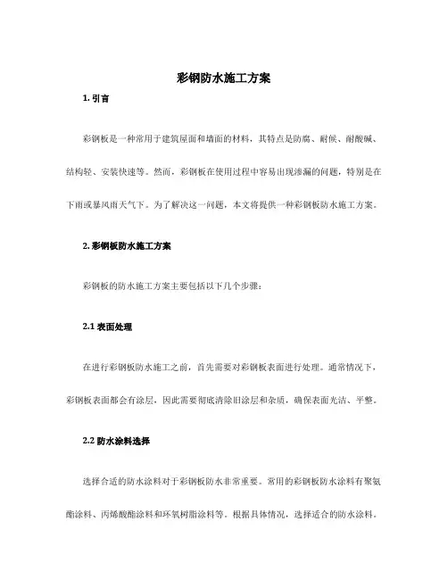 彩钢防水施工方案