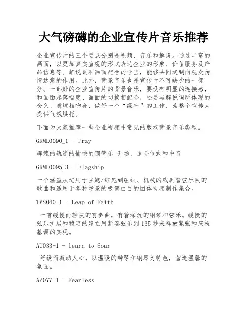 大气磅礴的企业宣传片音乐推荐 