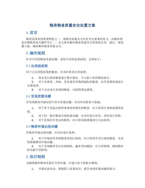 粮库粮食质量安全处置方案