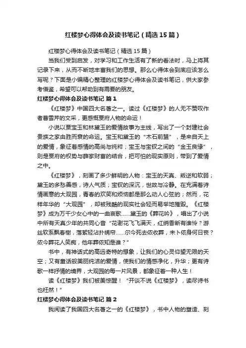 红楼梦心得体会及读书笔记（精选15篇）
