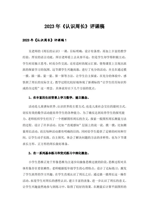 2023年《认识周长》评课稿