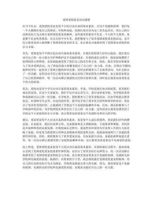 爱国爱校爱家活动感想