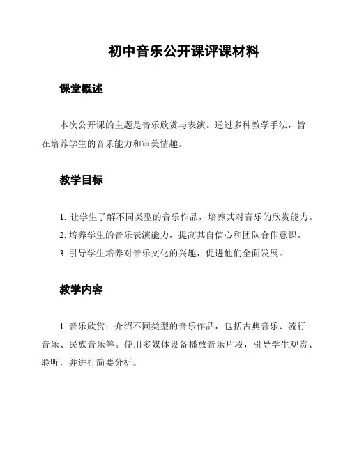 初中音乐公开课评课材料