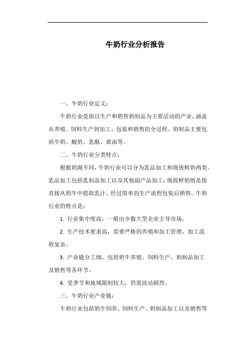 牛奶行业分析报告