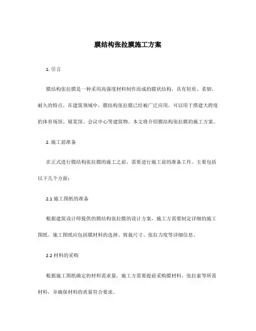 膜结构张拉膜施工方案