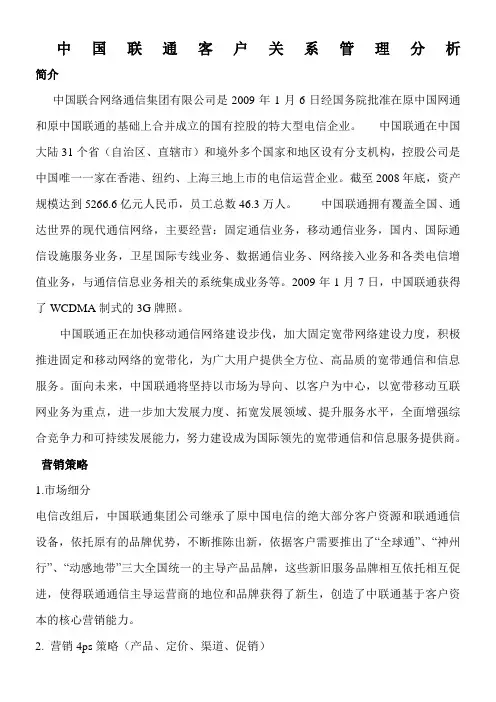 联通客户关系管理