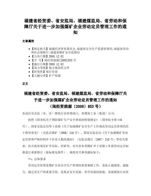 福建省经贸委、省安监局、福建煤监局、省劳动和保障厅关于进一步加强煤矿企业劳动定员管理工作的通知