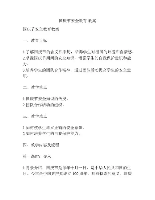 国庆节安全教育 教案