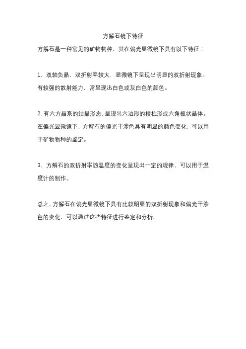 方解石镜下特征