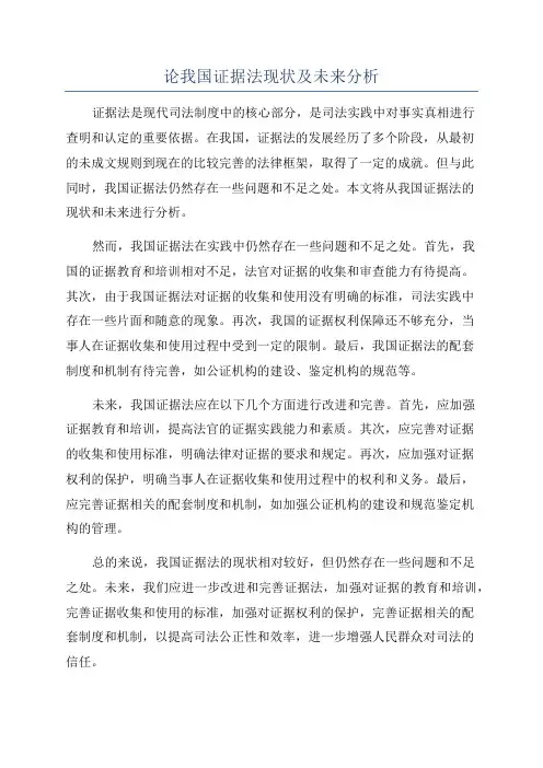 论我国证据法现状及未来分析