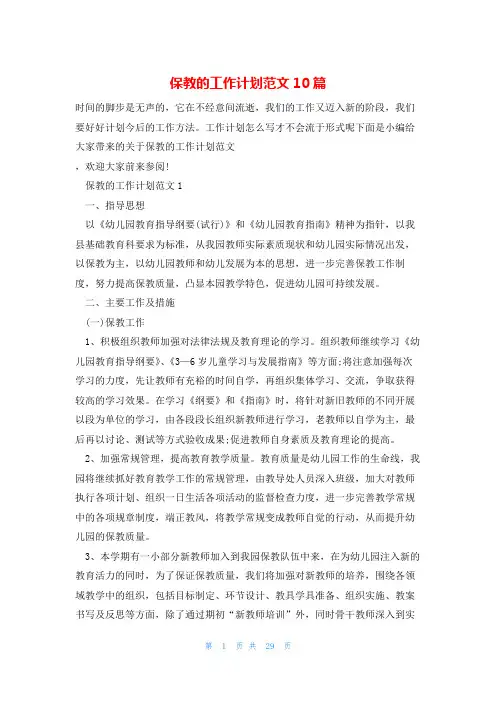 保教的工作计划范文10篇
